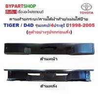 ราคา คานท้ายกระบะ(ใต้ฝาท้าย/แผ่นใส่ป้าย) TOYOTA TIGER(ไทเกอร์)/D4D(ดีโฟร์ดี) รุ่นแคป/4ประตู ปี1998-2005 (1731384042679077232)