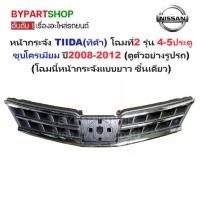 ราคา หน้ากระจัง NISSAN TIIDA(ทิด้า) โฉมที่2 รุ่น 4-5ประตู ชุบโครเมียม ไม่มีโลโก้ ปี2008-2012 (แบบยาวชิ้นเดียว) (รหัส:TIDA'08) (1730867842347862384)