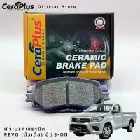ราคา ผ้าเบรค CeraPlus TOYOTA REVO (ตัวเตี้ย) 2 ประตู 2015-ON ผ้าเบรคเซรามิค (1730957684661389465)