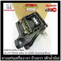 ราคา ยางแท่นเครื่อง CITY + ขา ข้างขวา (ตัวน้ำมัน) แท้ ยี่ห้อ HONDA รุ่น CITY ปี 2020 เครื่อง 1.0 เทอร์โบ (รุ่น4ประตู ซีดาน) (1730895262825023930)