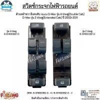 ราคา สวิตช์กระจกไฟฟ้ารถยนต์ ด้านหน้าขวา ฝั่งคนขับ Isuzu D-Max 4 ประตู, D-Max 2 ประตู ปี 2003-2011 #8-97400382-D/8-97400392-D บล็อกบัสเตอร์ (1731770531817030763)