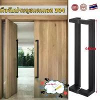 ราคา มือจับประตูกระจก Stainless Steel 304 ประตู มือจับห้องน้ำ ประตูไม้ ประตูอลูมิเนียม มือจับประตูสแตนเลส สีดำด้าน ทรงเหลี่ยมขาเบี่ยง ขนาด 600 มม. (1731592670639916275)