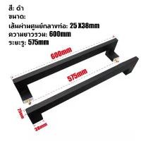 ราคา มือจับประตูกระจก Stainless Steel 304 ประตู มือจับห้องน้ำ ประตูไม้ ประตูอลูมิเนียม มือจับประตูสแตนเลส สีดำด้าน ทรงเหลี่ยมขาเบี่ยง ขนาด 600 มม. (1731585611552293896)