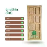 ราคา ประตูไม้สักขอบ5" บานทึบ ลายลูกฟัก 5 เต้า, 8เต้า ไม้สักแท้อบแห้ง ประตู (1731380667435288584)