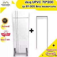 ราคา ประตู upvc 70*200 รุ่น BY-005 สีขาว ช่องลม+วงกบ (1731272897555368931)