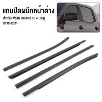 ราคา ชำระเงินสด 4เส้น คิ้วรีดน้ำประตู Fordยางรีดนำ้ขอบกระจก ยางรีดนำ้ขอบกระจก for Ford Ranger T6 4ประตู ปี2012-2021 (1731391884519245813)