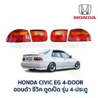 ราคา ไฟท้าย ทับทิมฝาท้าย ฮอนด้า ซีวิค HONDA CIVIC EG 92 4 ประตู (ตูดเป็ด) (อะไหล่แท้ มือสองญี่ปุ่น มีรับประกัน) (1731727283525027896)