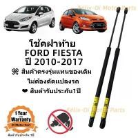 ราคา โช๊คฝาท้าย โช๊คประตูหลัง Ford Fiesta 5 ประตู 2010-2017 สินค้าตรงรุ่น #A01 ราคาคู่ ส่งฟรี (1732325775836874949)
