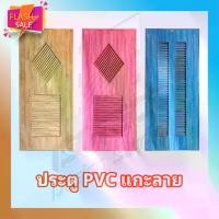 ราคา ชุดประตูห้องน้ำ/ประตูPVC หนาพิเศษ แกะลายสวยงาม+วงกบPVC ขนาด 80x180 ซม. รุ่น บานเรียบ บานเกล็ด **ส่งไวมาก** (1730024704598903150)