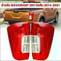 ราคา ไฟท้าย นาวาร่า NAVARA NP300 NISSAN นิสสัน ตอนเดียว แค็ป 4ประตู ปี 2014 - 2021 (1731774043200914906)