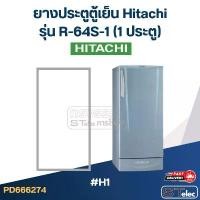 ราคา #H1 ยางประตูตู้เย็น Hitachi รุ่น R-64S-1 (1ประตู) (1731765021734241505)