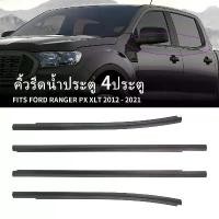 ราคา Nuntida'shop อะไหล่รถจักรยานยนต์ คิ้วรีดน้ำประตู Ford Ranger T6 4ประตู ยางรีดน้ำ ยางรีดนำ้ขอบกระจก ปี2012-2021 (1731085906118216366)