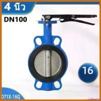 ราคา oxygnashop ปัจจุบัน Butterfly Valve 4 นิ้ว D71X-16Q วาล์วปีกผีเสื้อ DN100 PAMY ขนาด (LEVER) บาน จับ ประตู กุญแจล็อค บานเลื่อน ครบ ชุด (1730364475432470573)