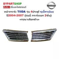 ราคา หน้ากระจัง NISSAN TIIDA(ทิด้า) รุ่น4ประตู ชุบโครเมียม ปี2004-2007 (กระจังแยก 2ชิ้น) (รหัส:TIDA'04 4D) -กรุณาเลือกข้าง- (1730867895094315376)
