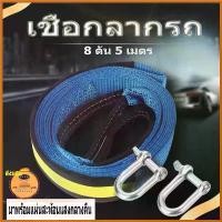 ราคา unswelshop ปัจจุบัน สายลากรถ เชือกลากรถ สายพ่วง ยาว 5 เมตร ลากได้ 8 ตัน เชือกลากรถมีแถบสะท้อนแสง เชือกลากรถ,พร้อมแถบสะท้อนแสง เชือกลากรถยนต์ กุญแจล็อค ประตู บานเลื่อน ครบ ชุด (1730364441166186725)
