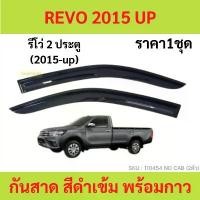 ราคา กันสาด คิ้วกันสาด รีโว้ Revo 2015 - 2022 4ประตู 2ประตู แคป cab no cab four door กันสาดประตู คิ้วกันสาดประตู คิ้วกันสาด (1731509509063083142)