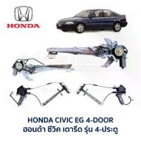 ราคา ชุดมอเตอร์ + รางกระจก ประตูไฟฟ้า ฮอนด้า ซีวิค HONDA CIVIC EG 92 4 ประตู (เตารีด) อะไหล่แท้ มือสองญี่ปุ่น มีรับประกัน (1731727351778150456)