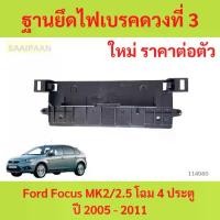 ราคา ฐานยึดไฟเบรคดวงที่ 3 Ford Focus MK2/2.5 โฉม 4 ประตู ปี 2005 - 2011 ฐานยึดไฟเบรคดวงที่ 3 Ford Focus MK2/2.5 โฉม 4 ประตู ปี 2005 - 2011 (1730808663194372587)