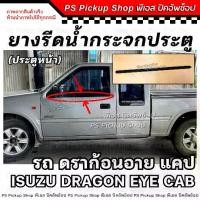 ราคา จัดส่งจากกรุงเทพฯ ยางรีดน้ำกระจกประตู ดราก้อนอาย DRAGON EYE แคป CAB 97 ประตูหน้า ยางรีดน้ำประตู ยางขอบกระจก ประตู ยางร่องน้ำขอบกระจก (1731417828711761909)