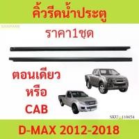 ราคา ชำระเงินสด ส่งแร็ว คิ้วรีดน้ำประตู D-MAX ALL NEW 2012-2018 2ประตู ตอนเดียว แคปดีแม็ก คิ้วรีดน้ำ ยางรีดนำ้ขอบกระจก ยางรีดนำ้ขอบกระจก ยางรีดน้ำ ยางรีดน้ำ (1731408443337836066)