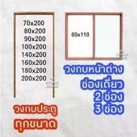 ราคา ส่งฟรี วงกบประตู ไม้แดง วงกบ วงกบไม้ วงกบราคาถูก ประตู ประตูไม้ ไม้จริง wpc pvc upvc ราคาถูก DD DOUBLE DOORS ไม้สวยทน (1731685975248570006)