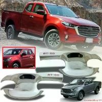 ราคา คุณภาพรับประกันได้ เบ้ารองมือเปิดประตู เบ้าหลุมกันรอย ถาดรองมือเปิด ถ้วยรองมือเปิด รุ่น มาสด้า MAZDA BT-50 BT50 ปี 2020 - 2022 2 ประตู 2 ชิ้น Car รถจักร รถยนต์ Sticker (1731673985047431808)