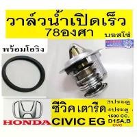 ราคา วาล์วน้ำเปิดเร็ว78องศา,รถฮอนด้าซีวิค เตารีด,วาล์วน้ำcivicเตารีด CVC,วาล์วน้ำรถHonda Civic EG 4Dr D15,วาล์วน้ำcivic3ประตู สินค้าดี (1731522086773622673)