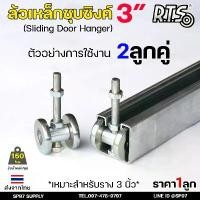 ราคา COD RTS ล้อรางแขวน ล้อบานเลื่อน ขนาด 3นิ้ว เหล็กชุบซิงค์ สำหรับราง 3 นิ้ว ล้อรางเลื่อน ประตู บานแขวน รางแขวน (ราคา 1 ลูก) (1731767029720319391)