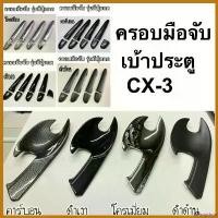 ราคา tachogshop คุณภาพรับประกันได้ ครอบมือจับ เบ้าประตู MAZDA CX-3 ( มาสด้า cx3 ถาดรองมือ เบ้ากันรอย เบ้ารองมือเปิดประตู ครอบมือดึง A6/5 ) รถยนต์ car กุญแจล็อค ประตู บานเลื่อน ครบ ชุด Sticker รถจักร (17303