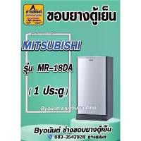 ราคา ขอบยางตู้เย็น MITSUBISHI รุ่น MR-18DA (1 ประตู) COD (1731512300032329205)