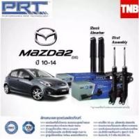 ราคา [COD] [พร้อมส่ง] [จัดส่งทันที] PRT โช๊คอัพ รุ่น MAZDA2 MAZDA 2 (DE) ปี 10-14 4-5ประตู (พร้อมประกัน 3 ปี) (1731205235329435640)
