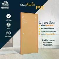 ราคา WOOD OUTLET (คลังวัสดุไม้) ประตู PVC+วงกบ PVC+พร้อมเจาะลูกบิด (บานเรียบ)สีโอรส ขนาด 70x180cm/70x200cm ประตูห้องน้ำ (1731103561278589768)
