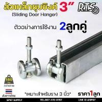 ราคา COD RTS ล้อรางแขวน ล้อบานเลื่อน ขนาด 3นิ้ว เหล็กชุบซิงค์ สำหรับราง 3 นิ้ว ล้อรางเลื่อน ประตู บานแขวน รางแขวน (ราคา 1 ลูก) (1731760447474271646)
