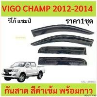 ราคา Leijiayin'Shop คุณภาพรับประกันได้ กันสาด VIGO CHAMP 4ประตู 2012-2014 วีโก้ วีโก้แชมป์ แชมป์ คิ้วกันสาด กันสาดประตู คิ้วกันสาดประตู (1730353086814259238)