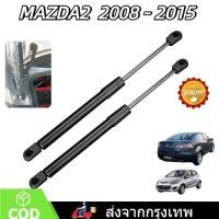 ราคา COD ราคาคู่ โช๊คฝาท้าย MAZDA2 DE 2008 - 2015 4ประตู มาสด้า MAZDA โช๊คฝากระโปรงหลัง โช้คค้ำฝากระโปรงหลัง (1731526238346904908)