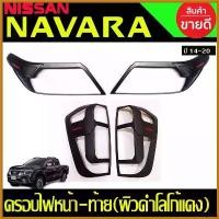 ราคา tachogshop แบบพกพา ครอบไฟหน้า +ครอบไฟท้าย ผิวดำ-โลโก้แดง Nissan Navara NP300 2014 - 2020 ใส่ร่วมกับ 2021 2024 รุ่นไฟ LED ใส่ได้ A car รถยนต์ กุญแจล็อค ประตู บานเลื่อน ครบ ชุด กระจก (173037441055428044