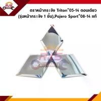 ราคา COD (แท้%) ตราหน้ากาก โลโก้หน้ากระจัง Mitsubishi Triton”05-14 ตอนเดียว/Cab/4 ประตู,Pajero Sport”08-14 (1731430805916583244)