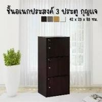 ราคา ชั้นอเนกประสงค์ วางของ เก็บของ 3 ช่อง 3 ประตู มีกุญแจ (1729774686266951711)