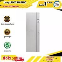 ราคา ประตู PVC ห้องน้ำ 70*200 BATHIC PVC DOOR (เจาะลูกบิด) (1730699514248595911)