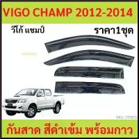 ราคา Yiyangqianxi'Shop ใช้งานได้ กันสาด VIGO CHAMP 4ประตู 2012-2014 วีโก้ วีโก้แชมป์ แชมป์ คิ้วกันสาด กันสาดประตู คิ้วกันสาดประตู (1730356764797667991)