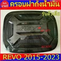 ราคา FHGShip111 ครอบฝาถังน้ำมัน ครอบฝาถังรถยนต์ V3 Toyota Revo 2015 - 2023 ใส่ร่วมกันได้ ทั้งแค๊บ และ 4ประตู R Auto มอเตอร์ไซค์ (1729619941908842631)