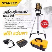 ราคา STANLEY เลเซอร์ระดับ แถม แว่นตา + ขาตั้ง 5 Lines Green Laser Level เครื่องวัดระดับเลเซอร์ - งานเทียบ เกรด AAA ถูกเเท้ (1730688742973148052)