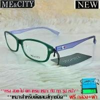 ราคา Fashion กรอบแว่นตา สำหรับตัดเลนส์ ชาย หญิง แว่นตา วินเทจ ME&CITY 045 สีเขียว สินค้าดี (1731677582653556305)