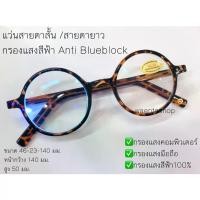 ราคา On time แว่นสายตาสั้น / สายตายาว กรองแสงสีฟ้า Anti Blueblock ทรงวินเทจ ทรงกลม แว่น แว่นตา แว่นสายตา สายตา สายตาสั้น สายตายาว (1732140566621096015)
