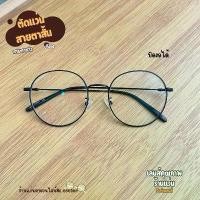 ราคา แนะนำ แว่นตา กรอบแว่นตา รุ่น2359 กรอบโลหะทรงกลมหยดน้ำ บิดงอได้ กรอบสำหรับตัดเลนส์ สายตาสั้น สายตายาว สายตเอียง (1731226642953635324)