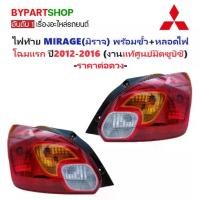 ราคา -แท้ศูนย์- ไฟท้าย MITSUBISHI MIRAGE(มิราจ) พร้อมขั้ว+หลอดไฟ ครบชุด ปี2012-2016 -ราคาต่อดวง- (1730863319715121520)