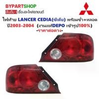ราคา ไฟท้าย MITSUBISHI LANCER CEDIA(แลนเซอร์ ซีเดีย) พร้อมขั้ว+หลอดไฟ ปี2003-2004 (งานแท้DEPO) (รหัส : CEDIA03) -ราคาต่อดวง- (1731357604932716912)