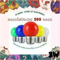 ราคา ST103 หลอดไฟปิงปอง 3W ( 300หลอด ) หลอดไฟพกพา หลอดไฟ ไฟLED ไฟตกแต่ง ไฟห้อยระย้า ขั้ว E27 (1731496385238107898)