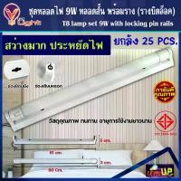 ราคา ลดล้างสต๊อก (ยกลัง 25 หลอด) ฟลูเซ็ท หลอดไฟนีออนพร้อมราง (หลอดสั้น) หลอดไฟ LED T8 9W ชุดหลอดไฟพร้อมราง T8 9 วัตต์ (ขาบิดล็อค) แสงสีขาว (DAYLIGHT) (1730302351326481390)