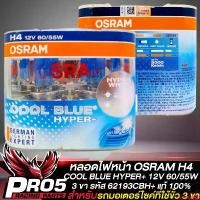 ราคา rqweyarty ปัจจุบัน หลอดไฟหน้าOSRAM หลอดไฟ OSRAM H4 COOL BLUE HYPER+ 110% กำลังไฟ 12V 60/55W 3ขา รหัส 62193CBH+ สินค้าแท้ มอเตอร์ไซค์ Motorcycle ที่ จับ มือ ถือ รถ (1731031429933861060)